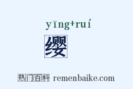 缨緌是什么意思的图片